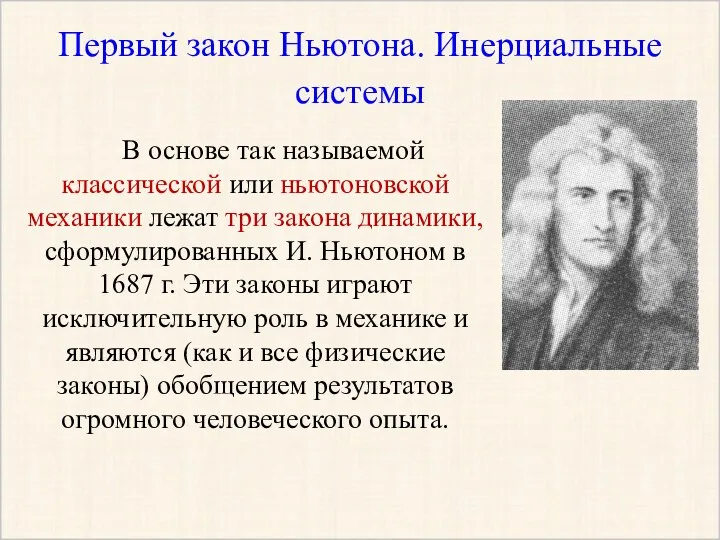 Первый закон Ньютона. Инерциальные системы В основе так называемой классической