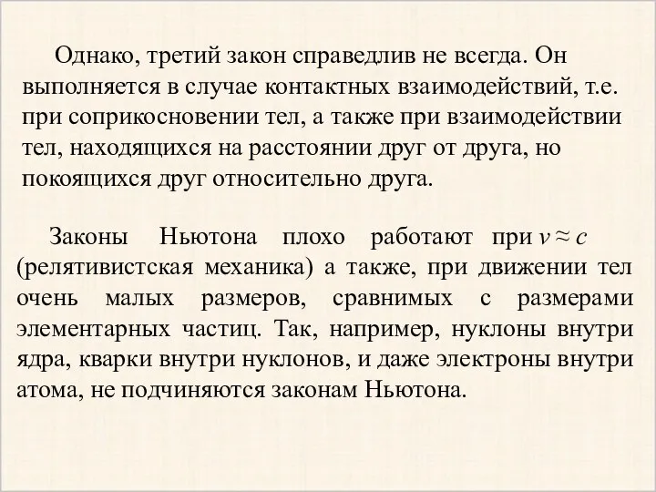 Законы Ньютона плохо работают при v ≈ c (релятивистская механика)