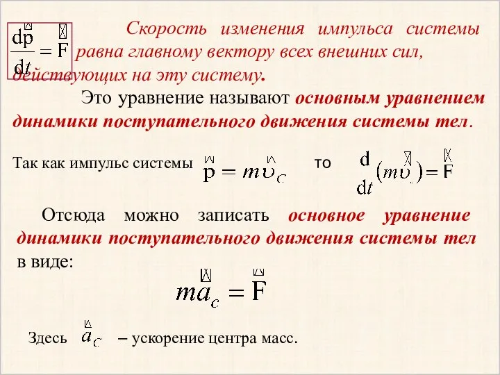 Скорость изменения импульса системы равна главному вектору всех внешних сил,