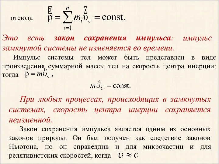 отсюда Это есть закон сохранения импульса: импульс замкнутой системы не