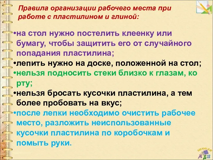 Правила организации рабочего места при работе с пластилином и глиной: