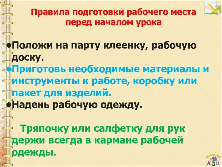 Правила подготовки рабочего места перед началом урока Положи на парту клеенку, рабочую доску.