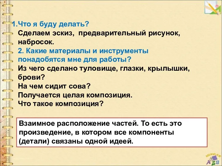 Что я буду делать? Сделаем эскиз, предварительный рисунок, набросок. 2. Какие материалы и