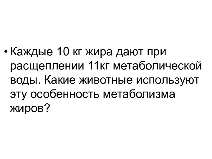 Каждые 10 кг жира дают при расщеплении 11кг метаболической воды.