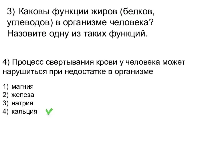 3) Каковы функции жиров (белков, углеводов) в организме человека? Назовите