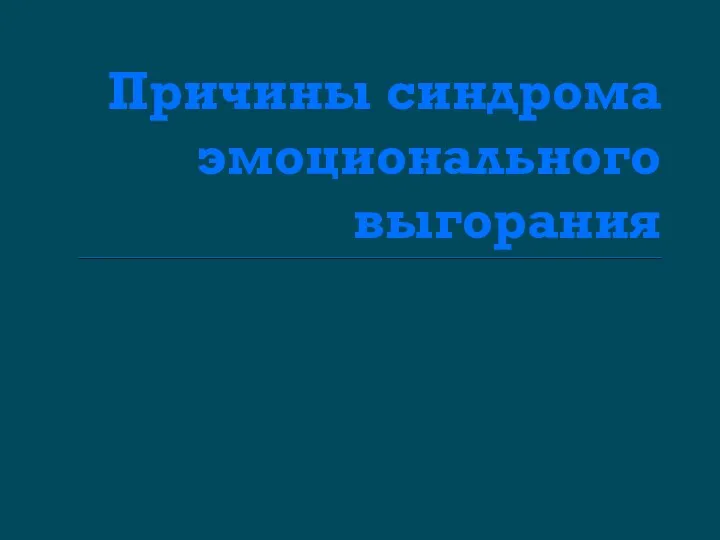 Причины синдрома эмоционального выгорания