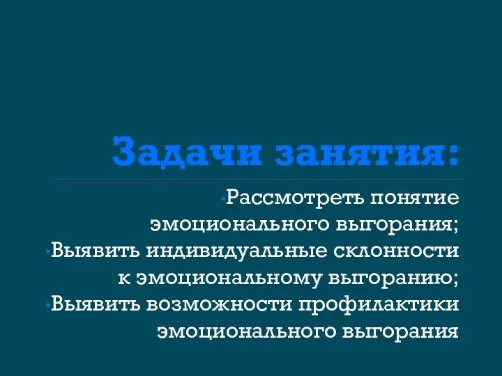 Задачи занятия: Рассмотреть понятие эмоционального выгорания; Выявить индивидуальные склонности к