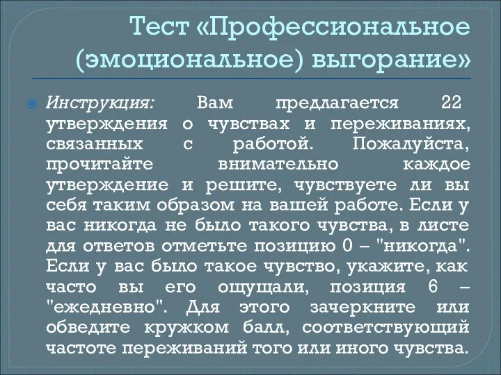 Тест «Профессиональное (эмоциональное) выгорание» Инструкция: Вам предлагается 22 утверждения о