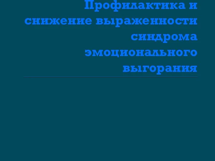 Профилактика и снижение выраженности синдрома эмоционального выгорания