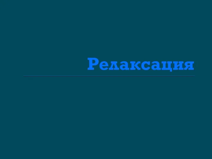 Релаксация