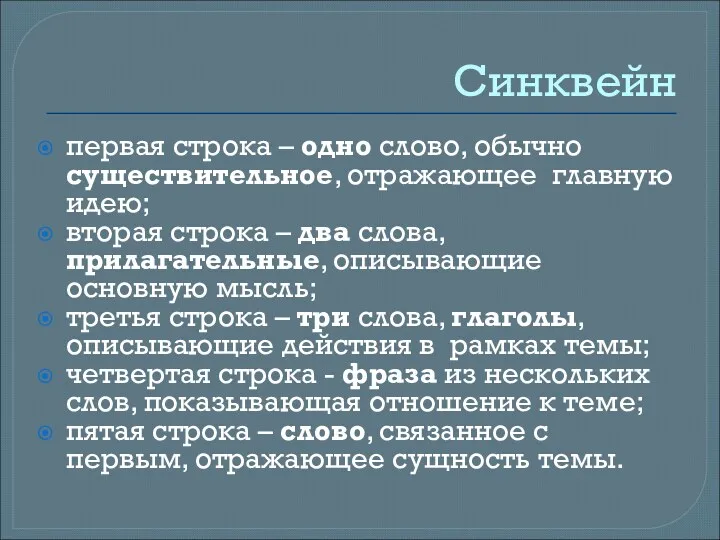 Синквейн первая строка – одно слово, обычно существительное, отражающее главную