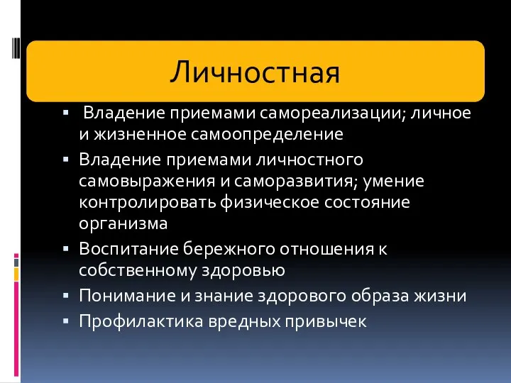 Владение приемами самореализации; личное и жизненное самоопределение Владение приемами личностного