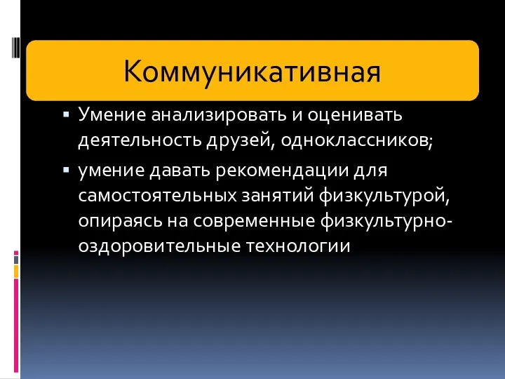 Умение анализировать и оценивать деятельность друзей, одноклассников; умение давать рекомендации