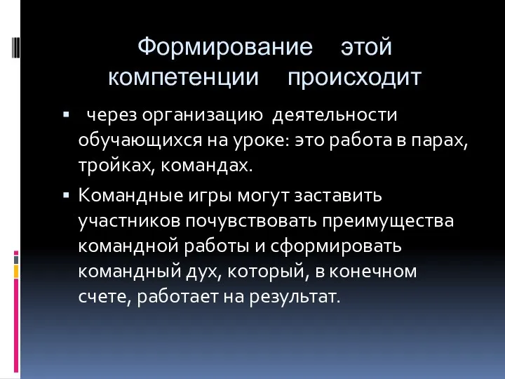 Формирование этой компетенции происходит через организацию деятельности обучающихся на уроке: