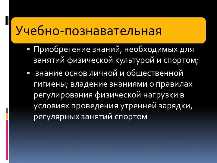 Приобретение знаний, необходимых для занятий физической культурой и спортом; знание