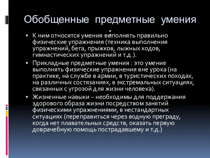 Обобщенные предметные умения : К ним относятся умения выполнять правильно