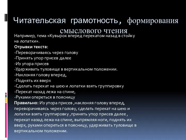 Например, тема «Кувырок вперед перекатом назад в стойку на лопатки».