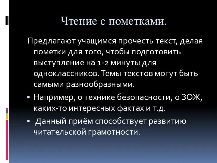 Чтение с пометками. Предлагают учащимся прочесть текст, делая пометки для