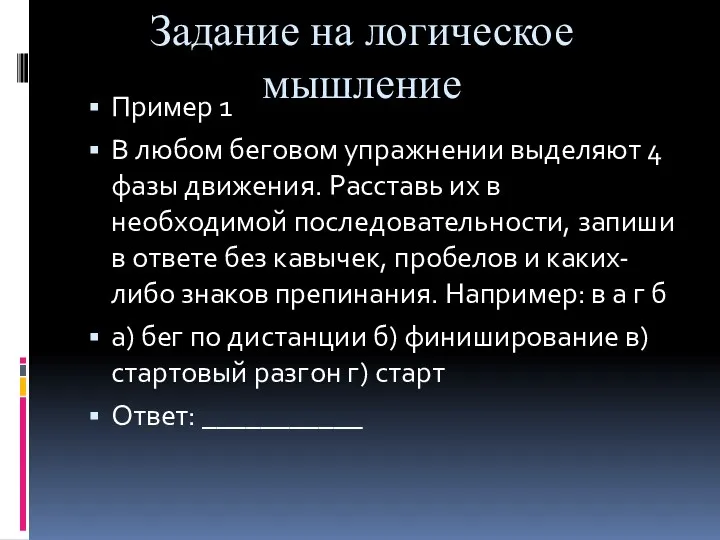 Задание на логическое мышление Пример 1 В любом беговом упражнении