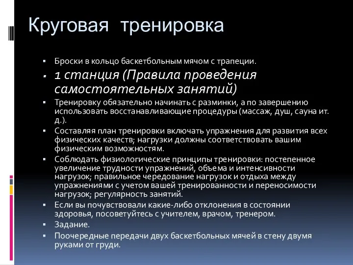 Круговая тренировка Броски в кольцо баскетбольным мячом с трапеции. 1