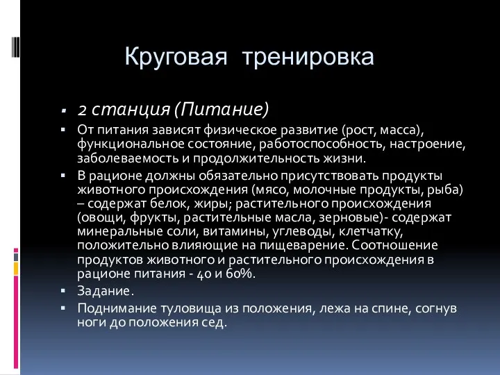 Круговая тренировка 2 станция (Питание) От питания зависят физическое развитие