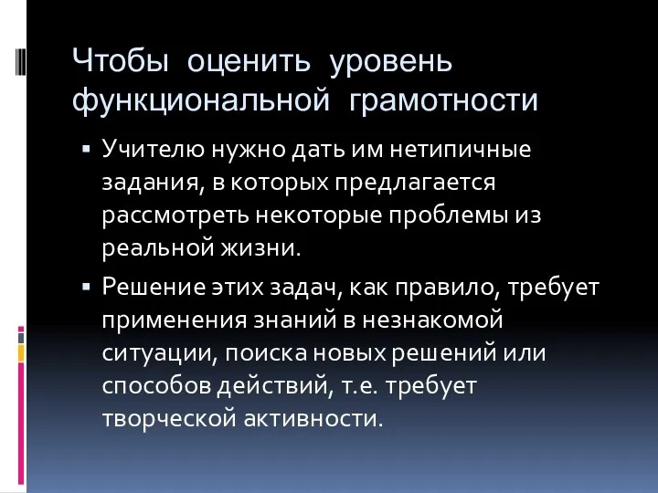 Чтобы оценить уровень функциональной грамотности Учителю нужно дать им нетипичные