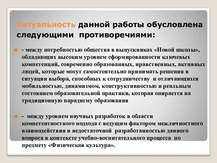 Актуальность данной работы обусловлена следующими противоречиями: - между потребностью общества