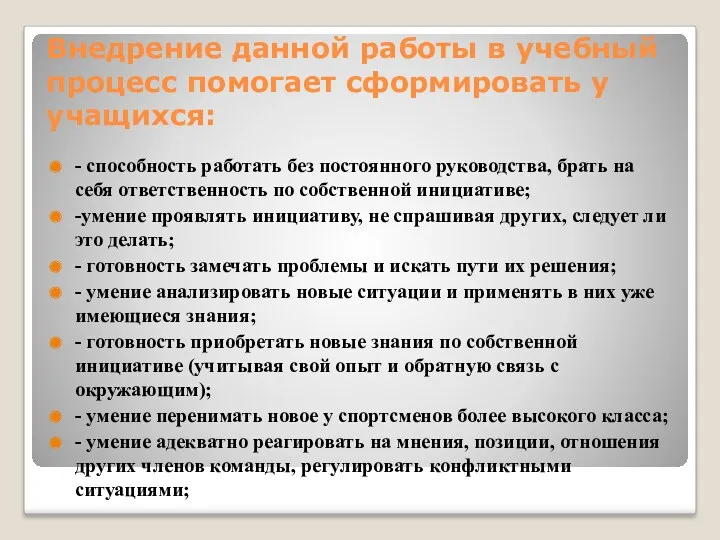 Внедрение данной работы в учебный процесс помогает сформировать у учащихся: