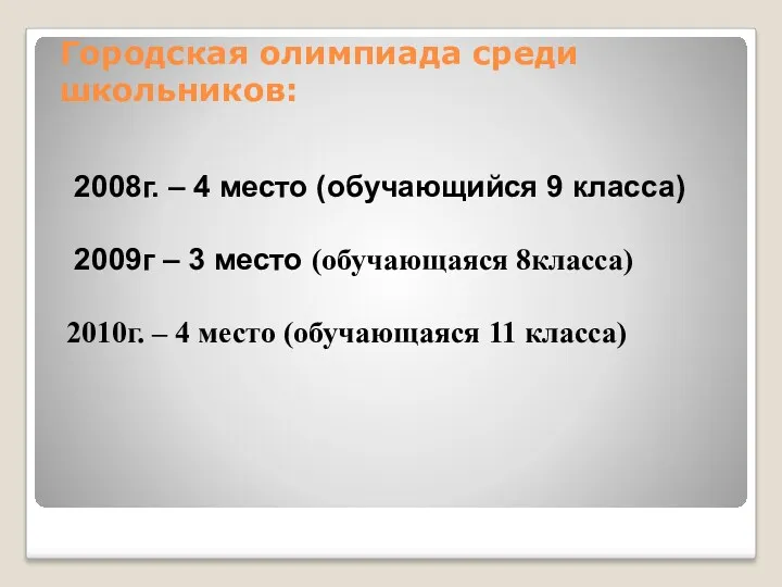 Городская олимпиада среди школьников: 2008г. – 4 место (обучающийся 9