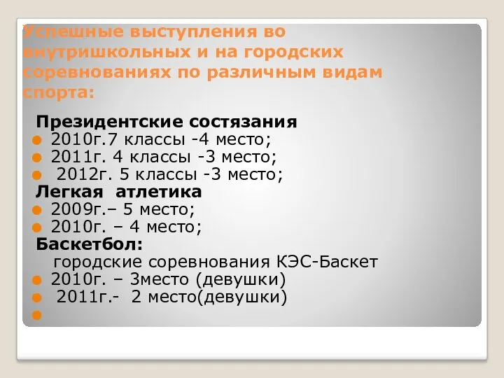 Успешные выступления во внутришкольных и на городских соревнованиях по различным