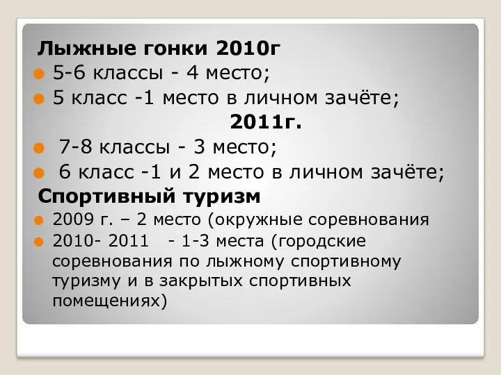 Лыжные гонки 2010г 5-6 классы - 4 место; 5 класс