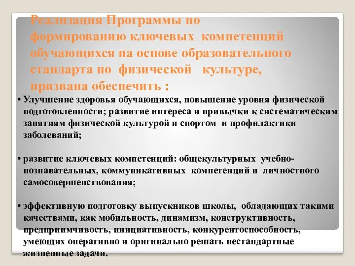 Реализация Программы по формированию ключевых компетенций обучающихся на основе образовательного