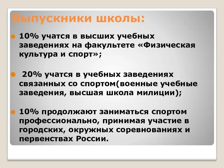 Выпускники школы: 10% учатся в высших учебных заведениях на факультете