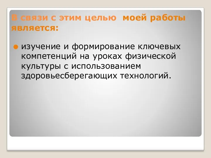 В связи с этим целью моей работы является: изучение и