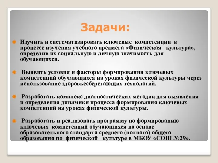 Задачи: Изучить и систематизировать ключевые компетенции в процессе изучения учебного