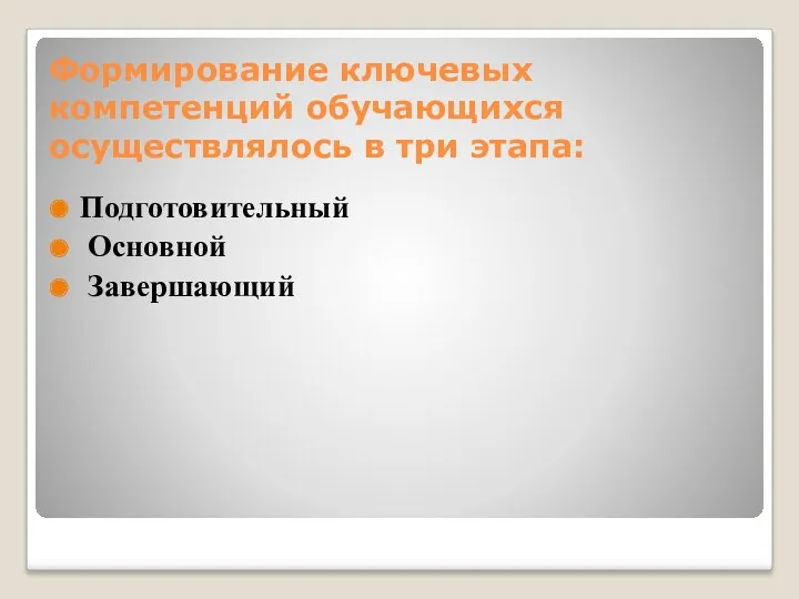 Формирование ключевых компетенций обучающихся осуществлялось в три этапа: Подготовительный Основной Завершающий