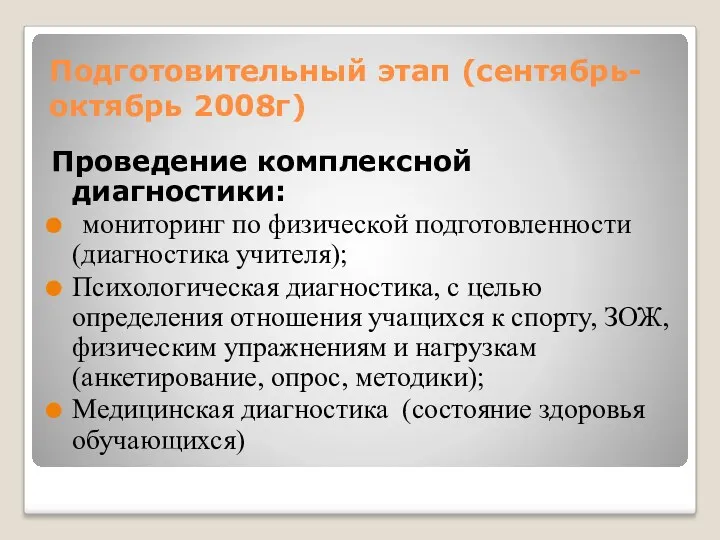 Подготовительный этап (сентябрь-октябрь 2008г) Проведение комплексной диагностики: мониторинг по физической