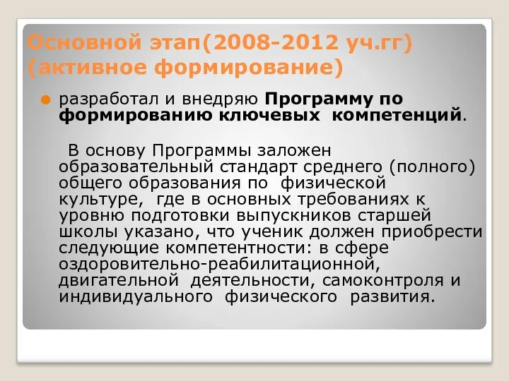 Основной этап(2008-2012 уч.гг) (активное формирование) разработал и внедряю Программу по