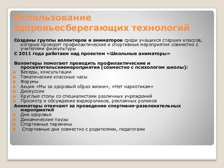 Использование здоровьесберегающих технологий Созданы группы волонтеров и аниматоров среди учащихся