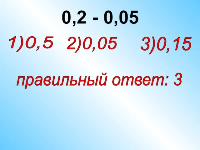 0,2 - 0,05 2)0,05 1)0,5 правильный ответ: 3 3)0,15