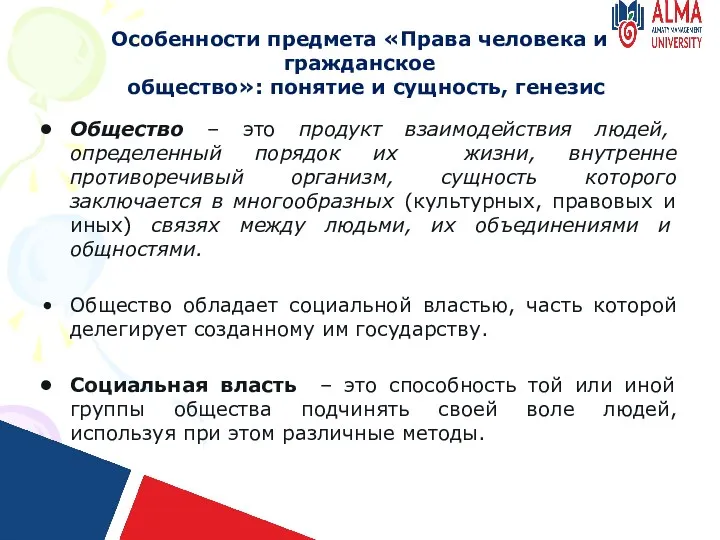 Особенности предмета «Права человека и гражданское общество»: понятие и сущность,