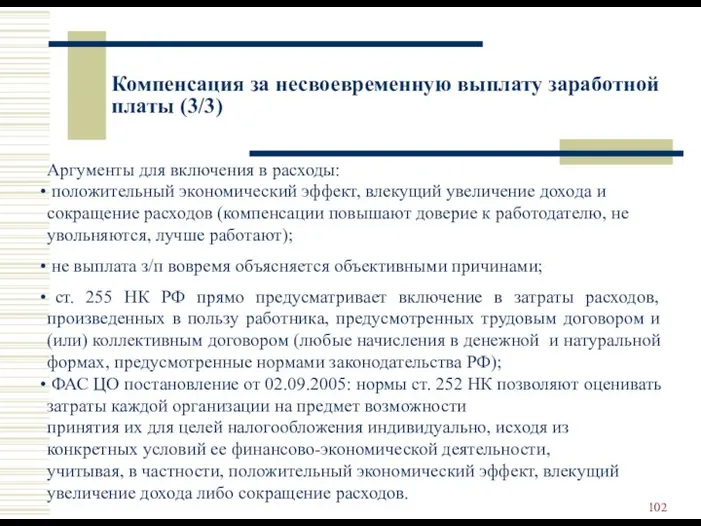 Компенсация за несвоевременную выплату заработной платы (3/3) Аргументы для включения