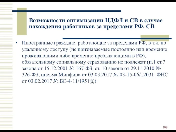 Возможности оптимизации НДФЛ и СВ в случае нахождения работников за пределами РФ. СВ