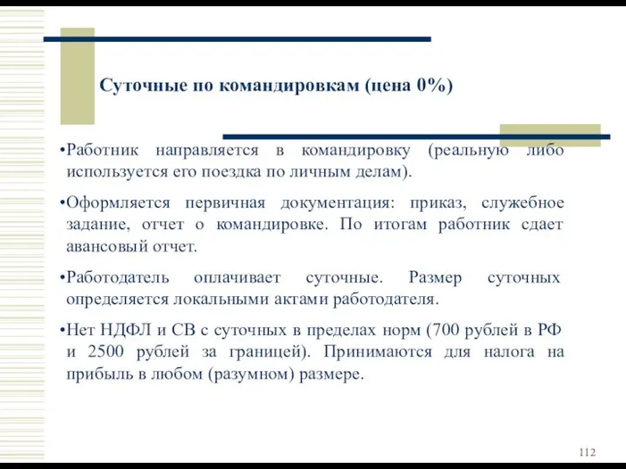 Суточные по командировкам (цена 0%) Работник направляется в командировку (реальную