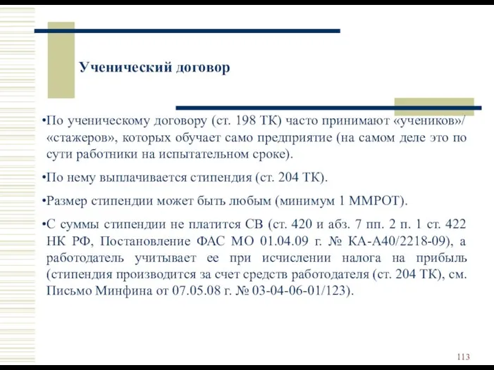 Ученический договор По ученическому договору (ст. 198 ТК) часто принимают