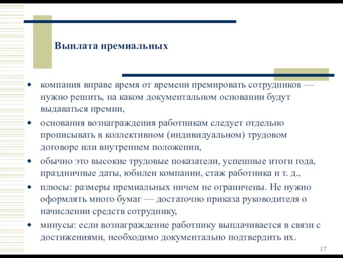 Выплата премиальных компания вправе время от времени премировать сотрудников — нужно решить, на