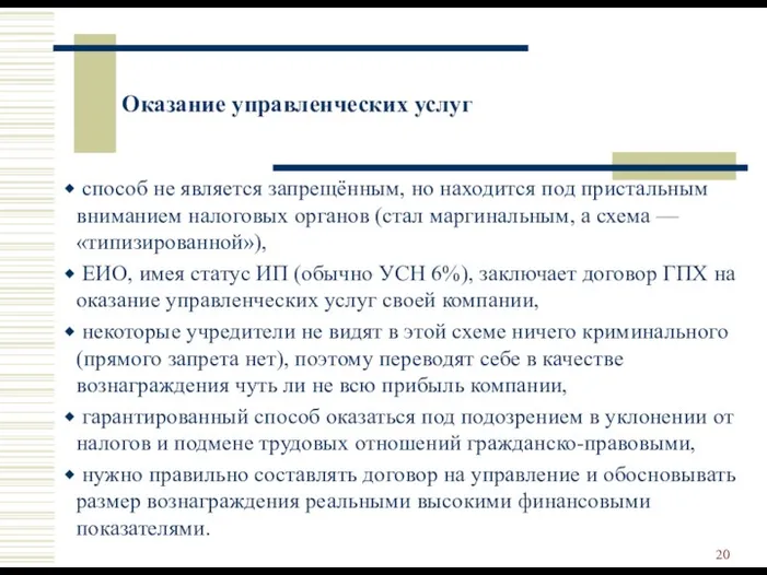 Оказание управленческих услуг способ не является запрещённым, но находится под пристальным вниманием налоговых