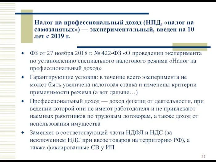 Налог на профессиональный доход (НПД, «налог на самозанятых») — экспериментальный,