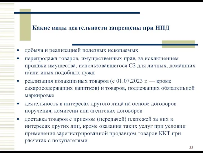 Какие виды деятельности запрещены при НПД добыча и реализацией полезных