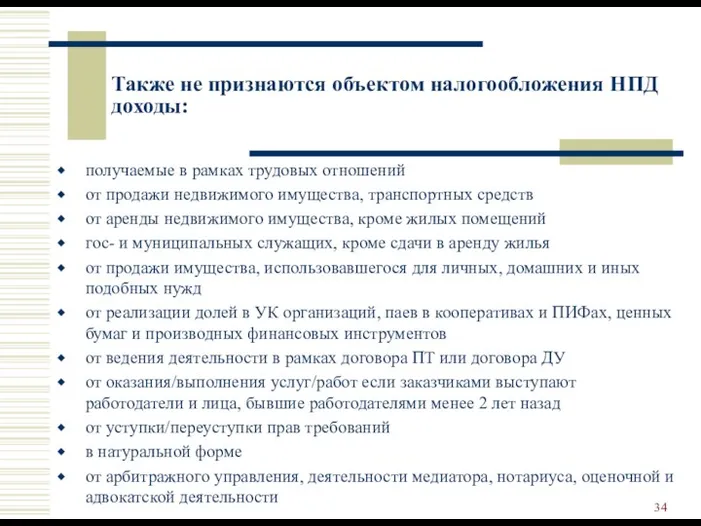 Также не признаются объектом налогообложения НПД доходы: получаемые в рамках